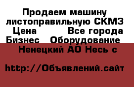 Продаем машину листоправильную СКМЗ › Цена ­ 100 - Все города Бизнес » Оборудование   . Ненецкий АО,Несь с.